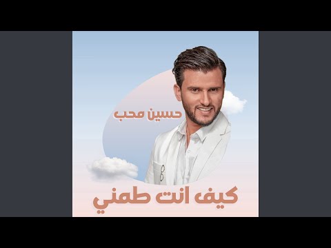 كيف انت طمني