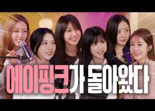 ENG 16년차 광기 로 예능 찢고 감 에이핑크 유인라디오 S2 EP 08