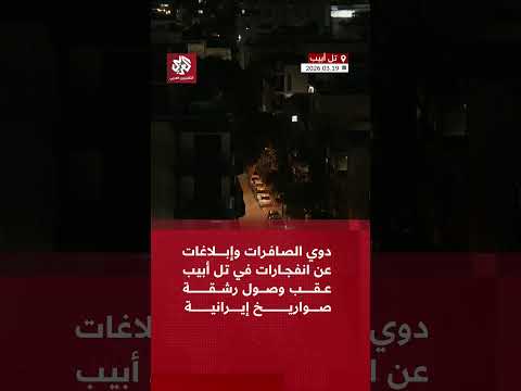 دوي الصافرات وإبلاغات عن انفجارات في تل أبيب عقب وصول رشقة صواريخ إيرانية دوي الصافرات وإبلاغات عن انفجارات في تل أبيب عقب وصول رشقة صواريخ إيرانية