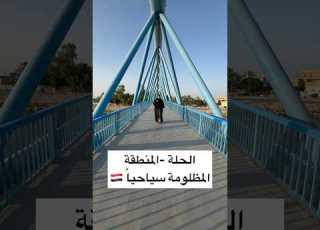 الحلة المنطقة المظلومة سياحيا مين زارها الحله بابل الحله بابل العراق ابلور
