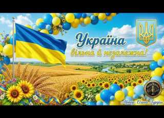  Україна вільна й незалежна