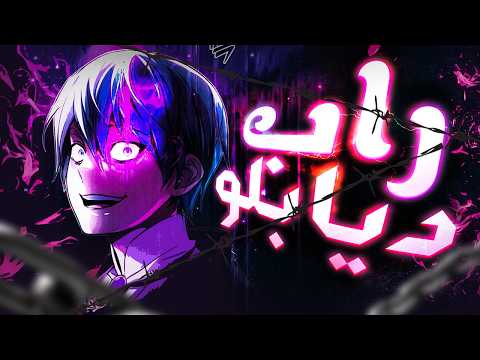 راب المرعب ديابلو فولوفير