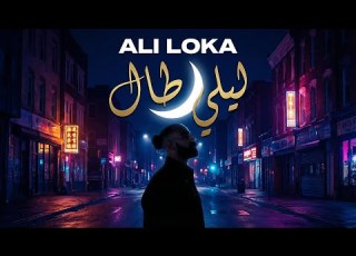 Ali Loka Lelly Tal 1 على لوكا ليلي طال Arabic Deep Techno House