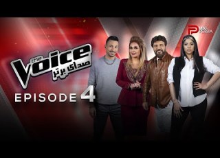 صدای برتر The Voice قسمت 4 برنامه