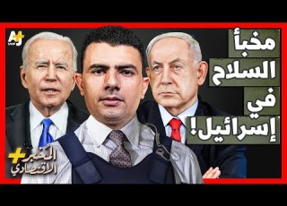 الم خبر الاقتصادي لماذا فتحت أمريكا لإسرائيل مخبأ السلاح الذي بنته لأجل العرب