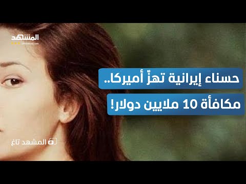 من هي الحسناء الإيرانية التي تبحث عنها واشنطن بـ10 ملايين المشهد تاغ