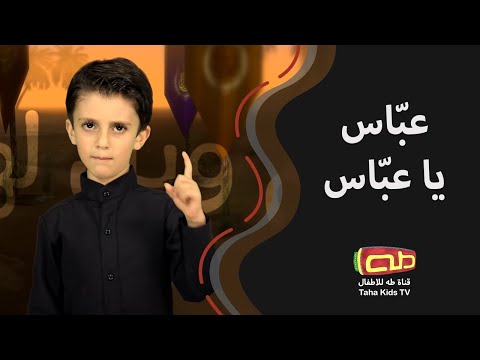 عب اس يا عب اس