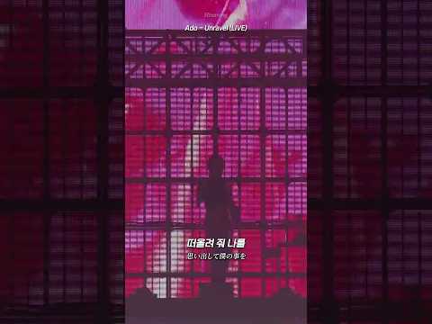 무대 압도해버린 Ado 도쿄구울 Unravel 라이브 ㄷㄷ Shorts