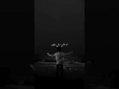 اه بكتوني ليه اه عيني ليك يليل