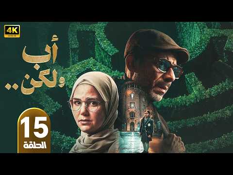 الحلقة الأخيرة 15 مسلسل اب ولكن بطولة محمد فراج رمضان 2026