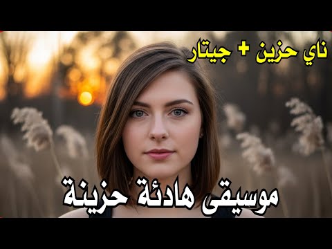 موسيقى هادئة وحزينة ناي جيتار