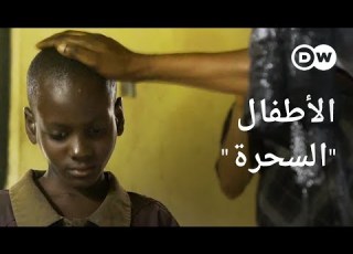  ريبورتاج اتهامات السحر ضد الأطفال في يريا ضحايا الخرافات القاتلة وثائقية دي دبليو