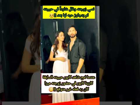 عندما لمح شاهد كابور حبييته السابقة كارينا كابور في حضور زوجته ميرا راجبوت كان رد فعله غير متوقع عندما لمح شاهد كابور حبييته السابقة كارينا كابور في حضور زوجته ميرا راجبوت كان رد فعله غير متوقع