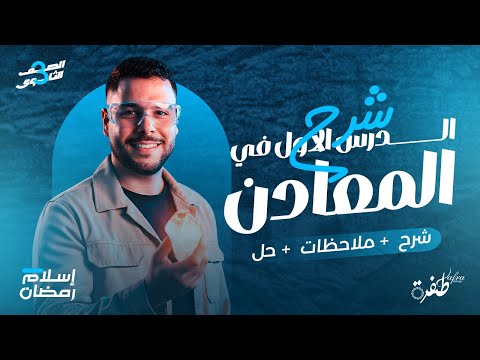 شرح المعادن الدرس الأول جيولوجيا أحياء ثانوية عامة 2026