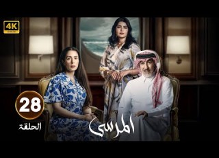  الحلقة 28 مسلسل المرسى بطولة عبد المحسن النمر و ميلا الزهراني و عائشة كاي 2025