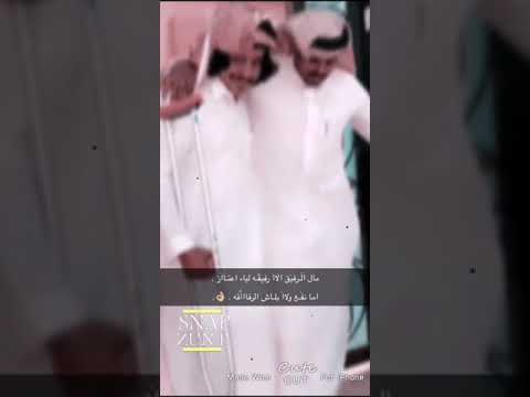 مال الرفيق الا رفيقه لياء عتاز اما نفع ولا بلاش الرفاقه احدن لنا لكسرت الساق معكاز ليا كسر ساقه