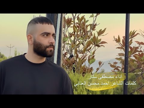 يا قاتلي مصطفى ستار 2018