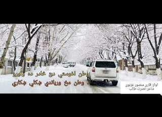 قاری منصور غزنوی نوي ترانه د وطن مخ ورباندې ښکلی ښکاري 2023