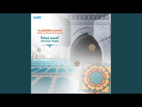 اللهم احفظنا بالقران