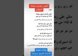  نوتات موسيقية معربة اغنية القوس قوسك للفنان عيضة المنهالي