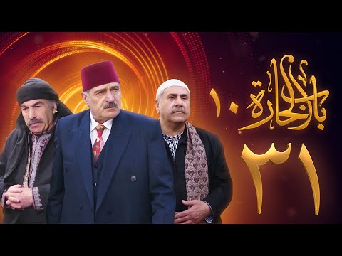 مسلسل باب الحارة 10 الحلقة 31 علي كريم يامن حجلي