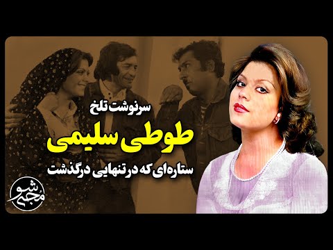 سرنوشت تلخ طوطی سلیمی بازیگر زیبایی که در تنهایی درگذشت