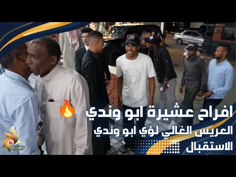 افراح عشيرة ابو وندي العريس الغالي لؤي ابو وندي الاستقبال استديوهات زهرة الأقصى