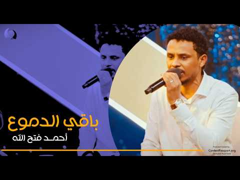 احمد فتح الله باقي الدموع الفي عيني من برنامج اغاني واغاني الحلقة الخامسة والعشرون