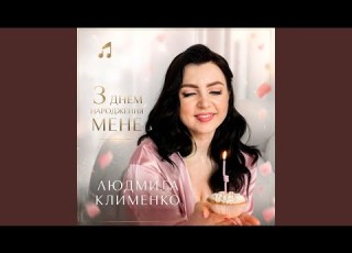 З днем народження мене