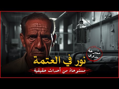 مستوحاة من أحداث حقيقية لعامل المشرحة الشهير بدوي وإحدى الجثث الغريبة وعلامتها المرعبة تناديه مستوحاة من أحداث حقيقية لعامل المشرحة الشهير بدوي وإحدى الجثث الغريبة وعلامتها المرعبة تناديه