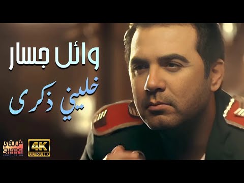Wael Jassar Khaleny Zekra Video Clip L وائل جسار كليب خليني ذكرى