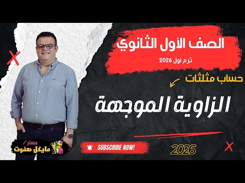 الزاوية الموجهة الصف الاول الثانوي حساب مثلثات شرح جديد 2026