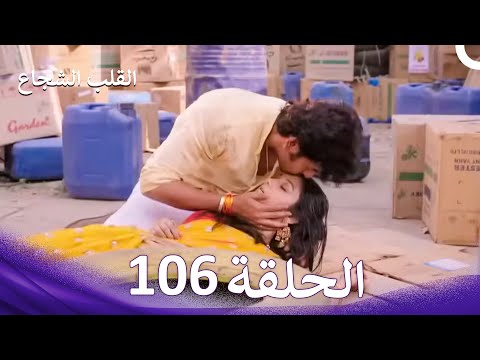 القلب الشجاع الحلقة 106 الدبلجة العربية