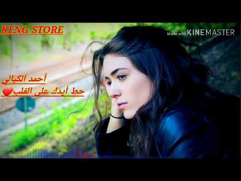 حط ايدك على القلب وتلمس ونينه أحمد كيالي أشتراك بالقناه حط ايدك على القلب وتلمس ونينه أحمد كيالي أشتراك بالقناه