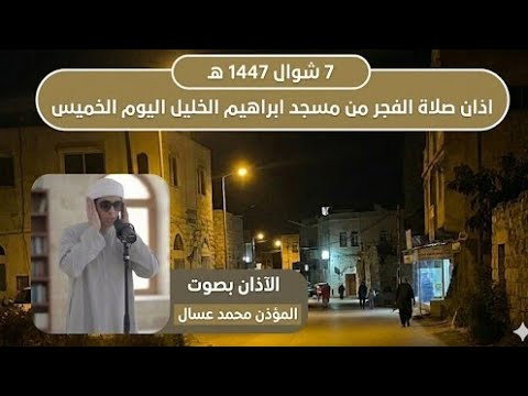 اذان صلاة الفجر من مسجد ابراهيم الخليل ولاية تيبازة حي مرابط البلج صوت داوودي بصوت المؤذن محمد عسال اذان صلاة الفجر من مسجد ابراهيم الخليل ولاية تيبازة حي مرابط البلج صوت داوودي بصوت المؤذن محمد عسال