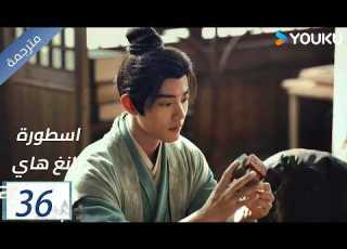 مترجمة اسطورة زانغ هاي الحلقة 36 Legend Of Zang Hai شياو جان جانغ جينغ يي جو جي YOUKU
