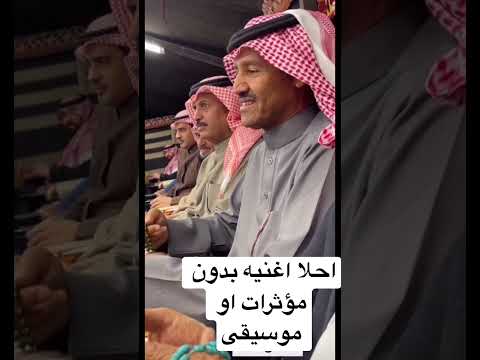 خالد عبدالرحمن واغنيه بدون موسيقى
