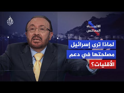 الاتجاه المعاكس إسرائيل وذرائع حماية الأقليات لماذا تتدخل من هذه البوابة