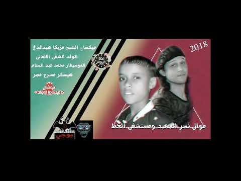 اصغر نبطشى فى مصر الألمانى والموسيقار محمد عبسلام موال نسر الصعيدWمستشفى الحظ2018 هيسكر مصر