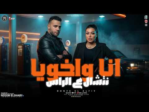 انا واخويا نتشال على الراس انا قلبي جايبو من الشارع دنيا الالفي اهداء لمسلسل الكينج شعبي2026