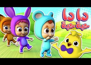 أغنية دا دا حبة حبة كتاكيت نونو Katakit Nono