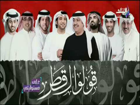 على مسئوليتي قولوا قطر الجسمي ونجوم الامارات يوجهوا الانذار أخير لنظام حمد وتميم