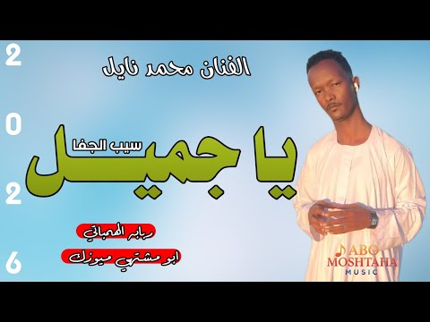 جديد 2026 الفنان محمد نايل يا جميل سيب الجفا اغاني سودانيه ابو مشتهي ميوزك سوخوي 249
