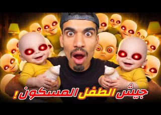صار عندي جيش الطفل المسكون