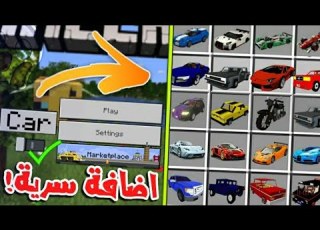  واخيرا طريقة تفعيل زر مود السيارات في ماين كرافت الجوال بدون مودات او برامج اضافة سرية