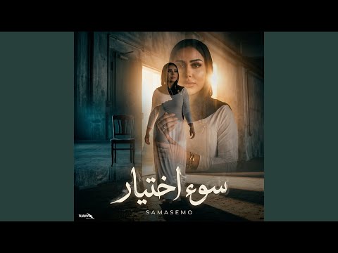 سوء اختيار طفله بريئه