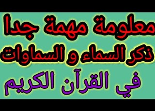  معلومة مهمة للغايةعن عدد ذكر السماء والسماوات في القرآن والمعرفة وغيرها