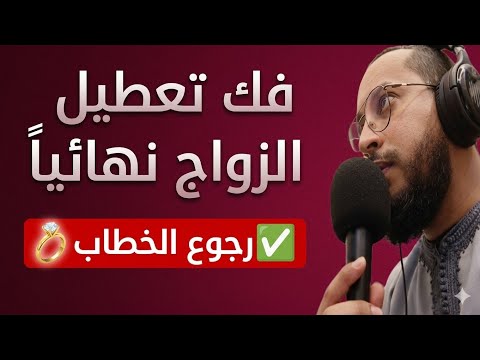 رقية تيسير الزواج وفك التعطيل نهائيا فتح أبواب النصيب وعودة الخطاب بسرعة بإذن الله