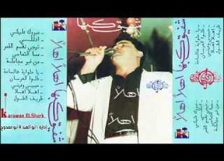 شفيق كبها أهلا أهلا