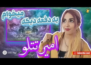 Amir Tatalo Ye Dafe Dige Mikham ری اکشن ترک یه دفعه دیگه میخوام از آلبوم بهت امیر تتلو